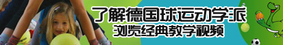 大机巴插入小bb视频国产免费了解德国球运动学派，浏览经典教学视频。